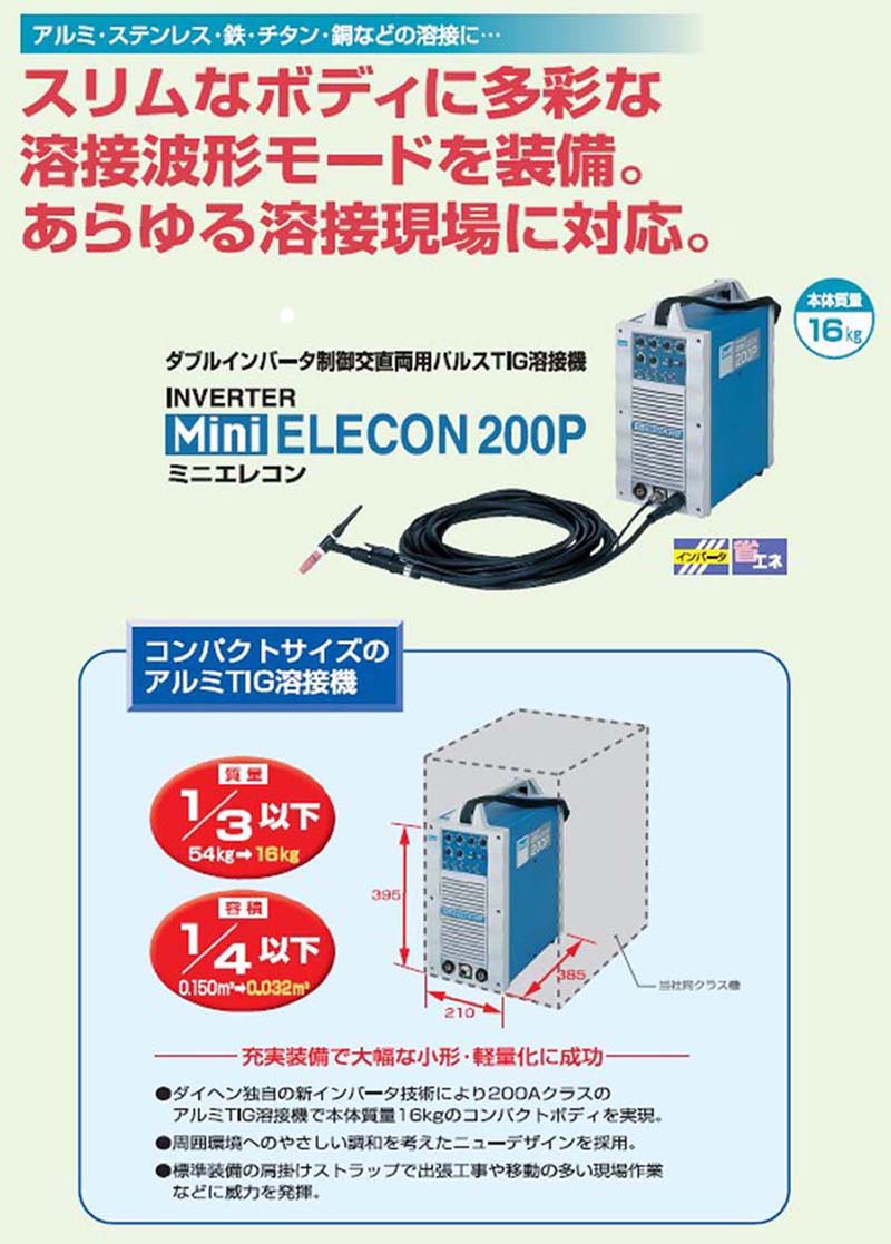 ダイヘン 交直両用パルスtig溶接機 ミニエレコン0p 送料無料 代引不可 製造業 工事業者様向け通販サイト 溶接機 溶接材料 溶接部品の専門店 溶接機材 Com ダイヘン 交直両用パルスtig溶接機 ミニエレコン0p 送料無料 代引不可 製造業 工事業者様向け通販サイト 溶接機 溶接材料 溶接部品の専門店 溶接機材 Com